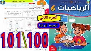 رياضيات المستوى السادس ابتدائي المدرسة الرائدة الصفحة 100 101