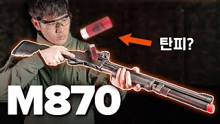 탄피가 나오는 리얼한 비비탄 샷건, M870 에어소프트건 (Remington Model 870)