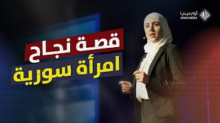 قصة نجاح مبهرة لامرأة سورية.. ماذا تعرفون عن العالمة السورية سيرين حمشو؟