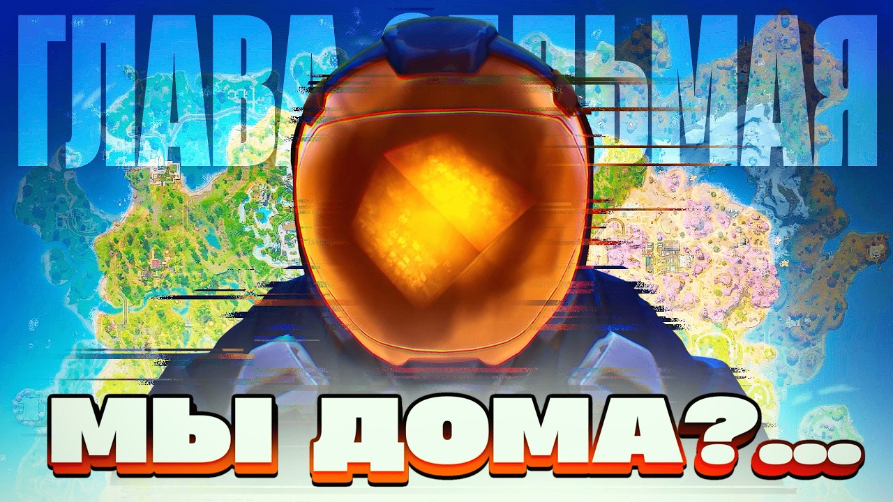 7 ГЛАВА СПАСЛА ФОРТНАЙТ!