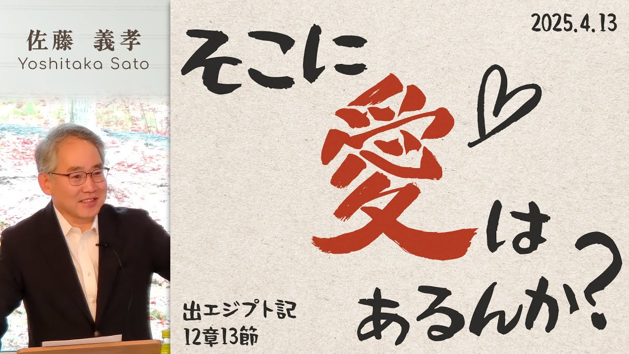 そこに愛はあるんか？ (佐藤義孝)
