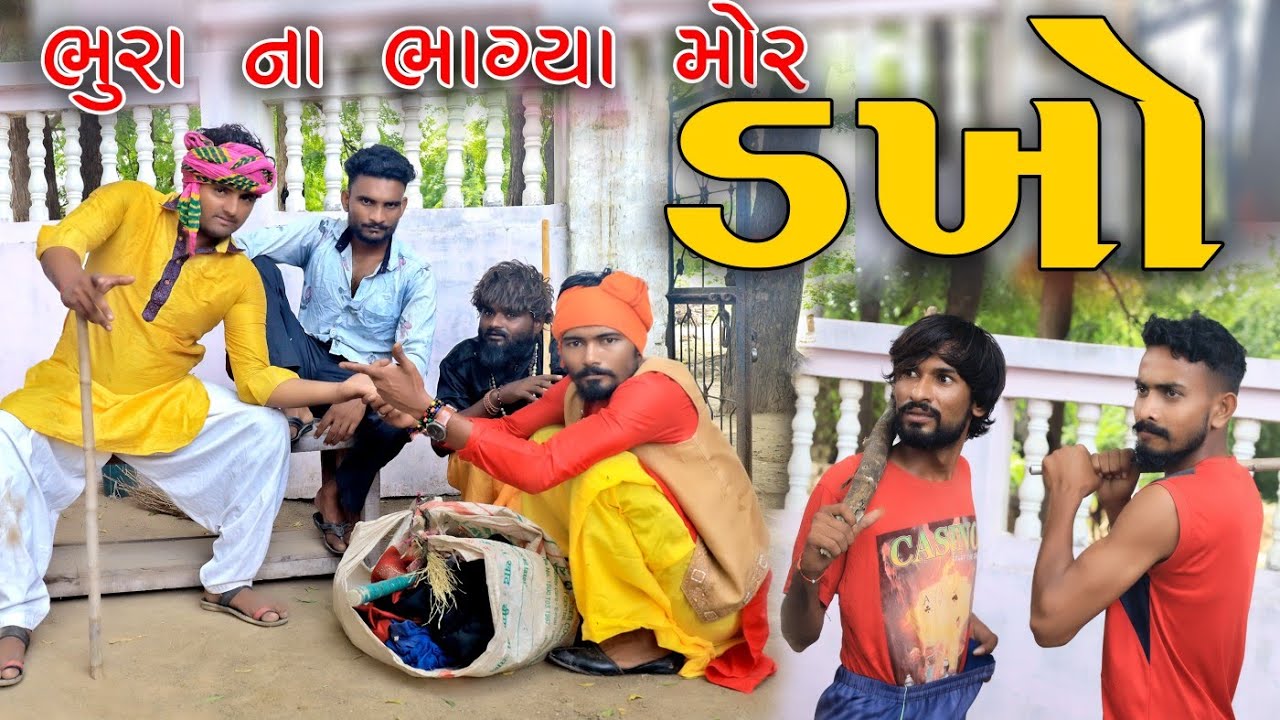 ડખો -  ભૂરા ના ભાગ્યા મોર | Village Boys New Comedy Video 2023 Full HD |  Funny Video | Comedy Video