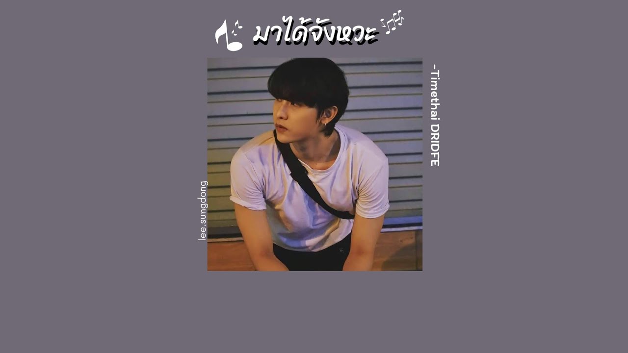 [เนื้อเพลง] มาได้จังหวะ - Timethai DRIDIFE /lee.sangdong/