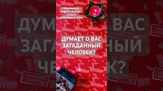 ДУМАЕТ О ВАС ЗАГАДАННЫЙ ЧЕЛОВЕК? #tarot #shorts #чтоондумает