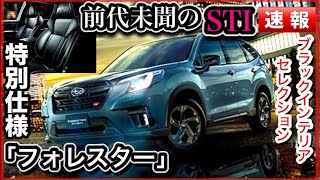 【前代未聞のSTI】フォレスター「ブラックインテリア・セレクション」特別仕様は「得」なのか検証！