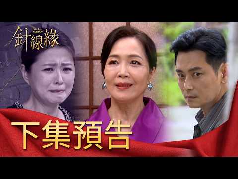 針線緣 EP33 預告｜當年被迫分離竟是因為她！嘉誠對不起玉嫻：我沒資格說愛你！志強身世被志豪知道了！麗鳳該怎麼面對勝元？！｜【補體素鉻100】