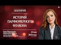 Лекторий. История парфюмерного флакона