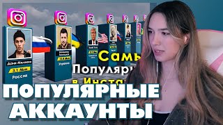 АЛИНА ВИ СМОТРИТ: Самые Популярные Люди в Инстаграм