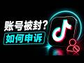 Tiktok 账号被封怎么申诉?