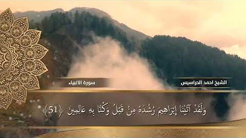 سورة #الأنبياء بصوت القارئ المهندس @qareeahmadharasis5791