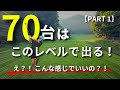 【意外と簡単!】見れば自信につながる!こんな感じで70台出ます!