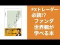 【レビュー】藤巻健史の金融集中講義. FXトレーダー必読!?