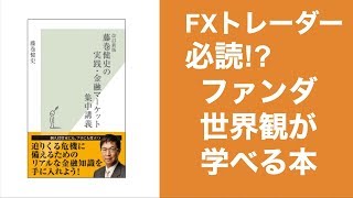 【レビュー】藤巻健史の金融集中講義. FXトレーダー必読!?