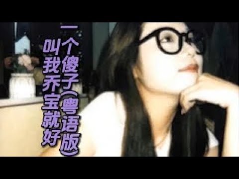 叫我乔宝就好- 一个傻子+4 （LBao Remix2023) Private