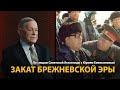 По следам Советской Атлантиды с Юрием Емельяновым. Лекция 24. Закат брежневской эры | History Lab