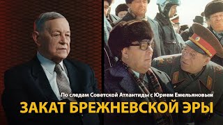 По следам Советской Атлантиды с Юрием Емельяновым. Лекция 24. Закат брежневской эры | History Lab