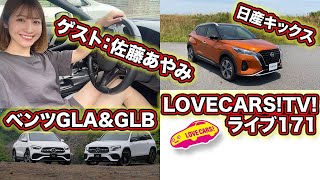 佐藤あやみちゃんと日産キックス、ベンツGLA&GLB試乗！　LOVECARS!TV!LIVE!171