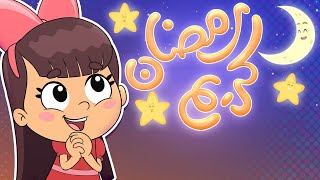 أغنية رمضان | قناة تيونز كيدز - Tunes Kids