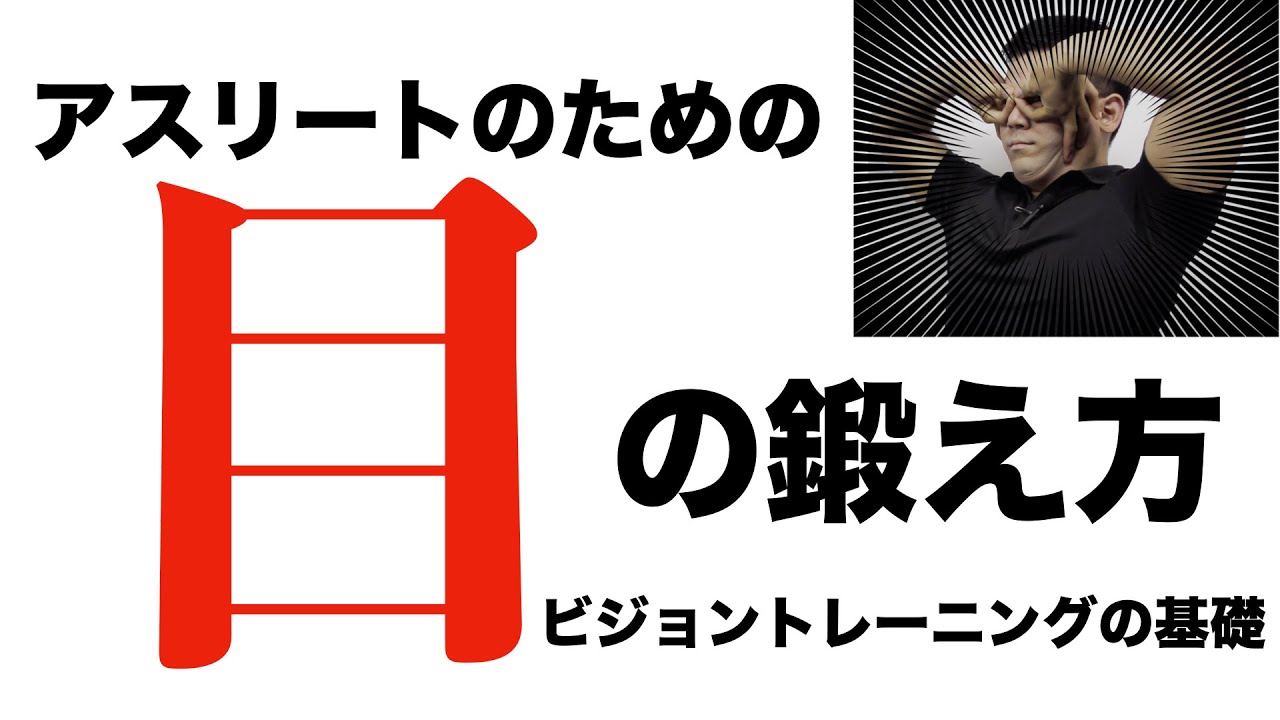【ビジョントレーニング】アスリートの為の目の鍛え方　野球　サッカー　ラグビー