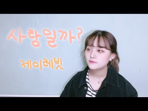 [힁끼자랑커버] 지금우리는?😘 ㅣ 사랑일까? - 제이레빗/cover/노래커버/드라마연애의발견ost/달달한노래/힁끼자랑