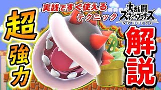 【スマブラSP】必見!!『パックンフラワー』の超必須テクニック！実践で使えるコンボや技解説【VIPマッチ】