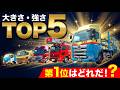 🏆【はたらく車ランキング】大きさ・強さTOP5!第1位はどれだ!消防車・カーキャリア・救助工作車 23分