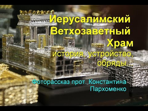 Иерусалимский Ветхозаветный Храм. История, устройство...
