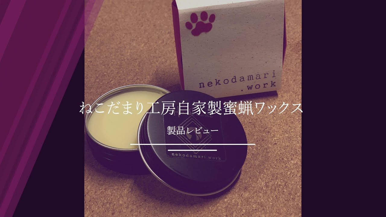ねこだまり工房自家製クリア蜜蝋ワックスをヌメ革で試してみました 