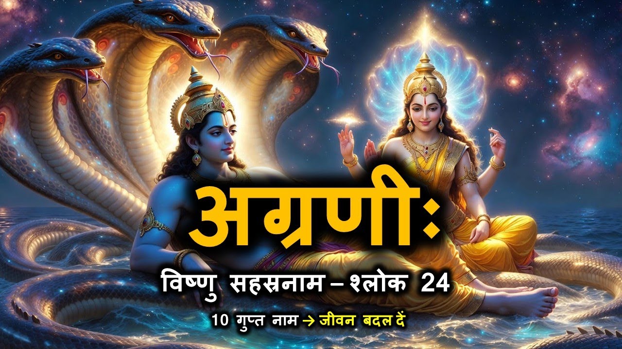 विष्णु सहस्रनाम का यह नाम: क्या यह सच में मोक्ष का द्वार खोलता है? I Shloka 24 का रहस्य