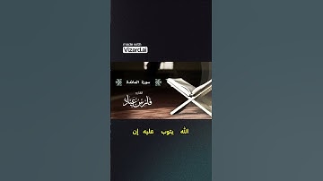 التوبة والاستغفار #سورةالمائدة #فارس_عباد #اكسبلور #المصحف
