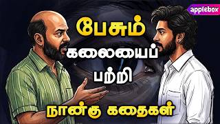 எங்கே பேச வேண்டும்  எப்படிப் பேச வேண்டும்  Motivational Story Tamil | APPLEBOX Sabari
