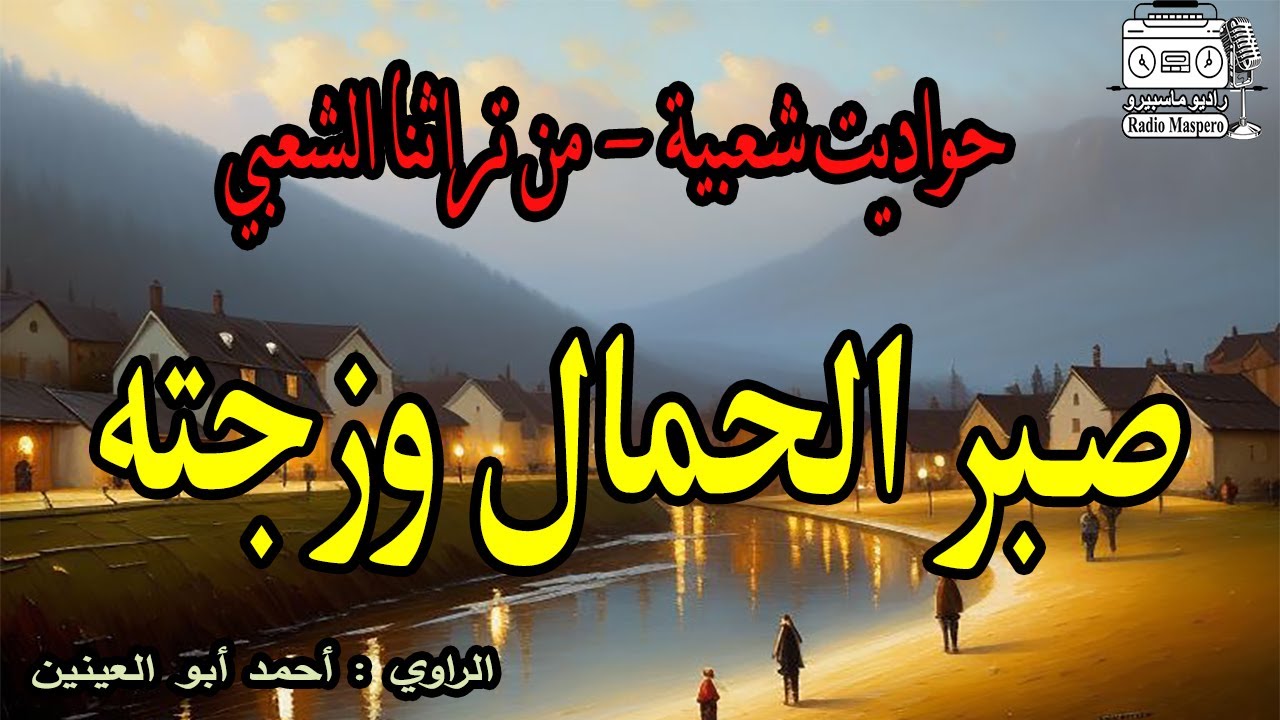 صبر الحمال وزوجته | حواديت من روائع الاسكندرية