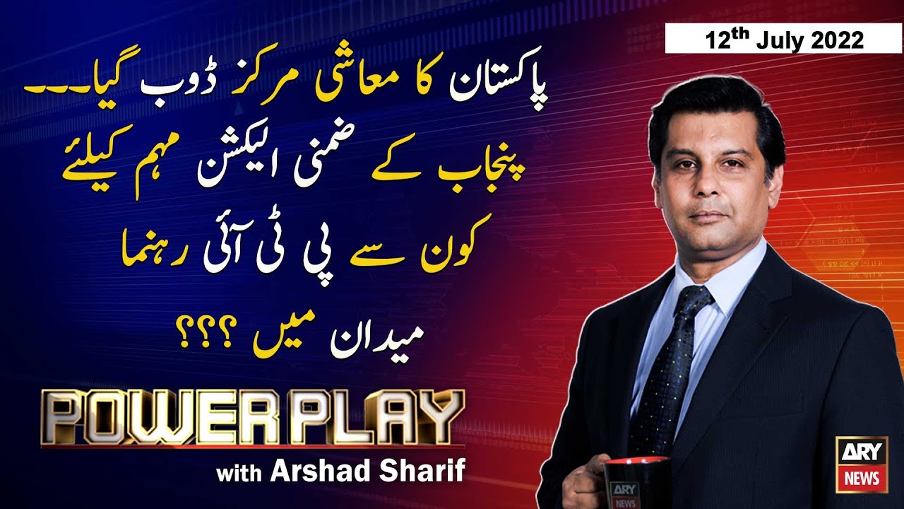 Power Play | Arshad Sharif | ARY News | 12th July 2022