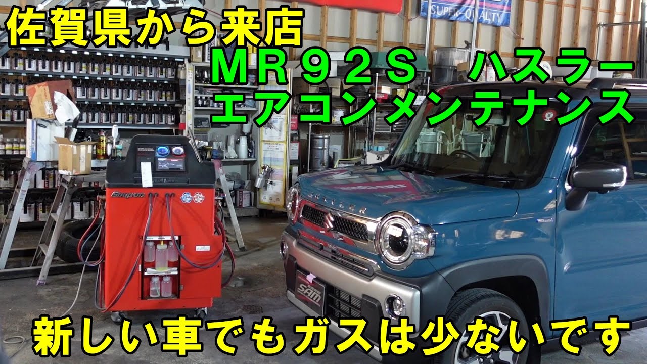 佐賀県から来店 MR92S ハスラー エアコンメンテナンス ガスは