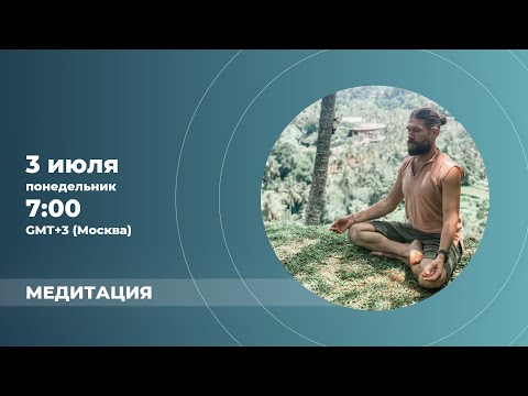Медитация с Владимиром Скобелевым (Омкаром)