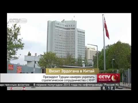 Визит Эрдогана в Китай