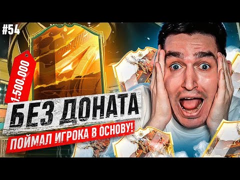 FIFA 23 - БЕЗ ДОНАТА #54 | НАКОНЕЦ-ТО ПОЙМАЛ ЕГО - ОГРОМНЫЙ ПАК ОПЕНИНГ