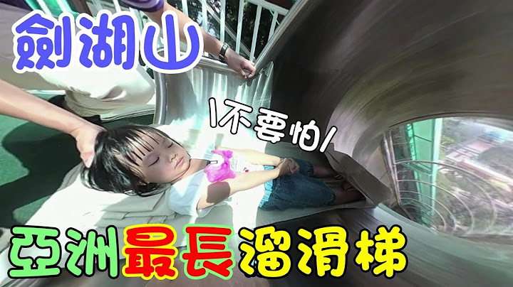 『挑戰』別怕！亞洲最長溜滑梯 ★劍湖山世界★ 2018最新遊樂園設施