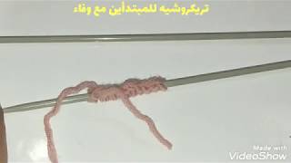 تعليم التريكو الدرس الاول