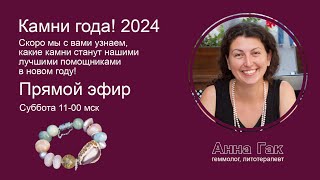 КАМНИ ГОДА 2024!