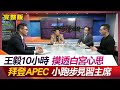 環球大戰線 20231101【完整版】王毅10小時摸透白宮心思拜登APEC小跑步見習主席 @user-bt3ku5je3s