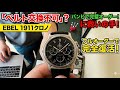 特殊ラグすぎてベルト交換不可の時計を救う。エベル1911クロノをバンビでフルオーダーしてみた。