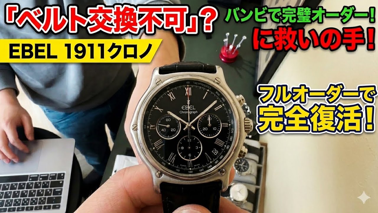 特殊ラグすぎてベルト交換不可の時計を救う。エベル1911クロノをバンビでフルオーダーしてみた。