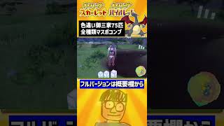 50秒で色違い80匹捕まえる動画 #short #ポケモン #Pokémon #ポケモンSV