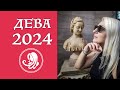 ДЕВА - ЭКСПРЕСС-ПРОГНОЗ на 2024 | Таро Онлайн | Таро Прогноз