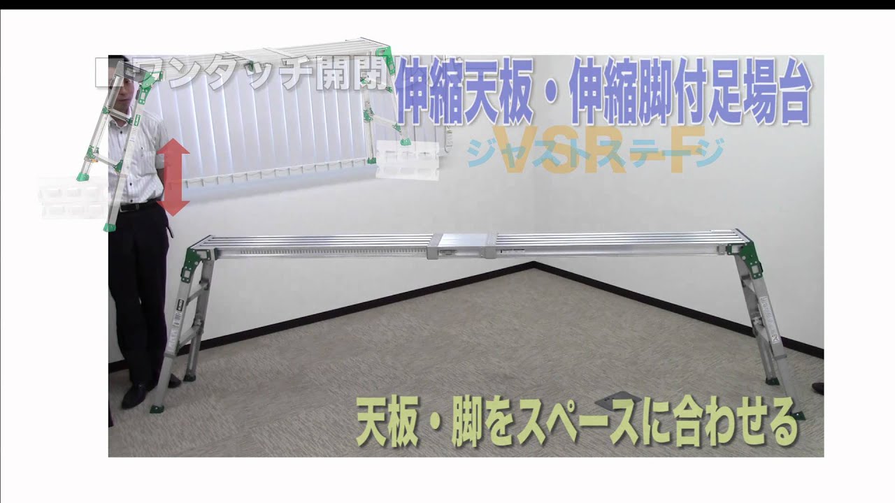 MonotaRO取扱商品］ アルインコ 天板・脚伸縮足場台 VSR-F - YouTube