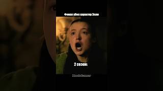 2 сезон "Одни из нас" — финал убил характер Элли. Почему так?