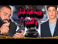 جريـمة هزت شوارع فاريا اللبنانية و تجاوز لسيارة قلب الرأي العام في لبنان قضية خليل خليل تم حلها 