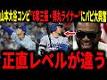 【大谷翔平・山本由伸】「2人が一緒はズルすぎる！」山本WS以来のブルージェイズ戦で圧巻の6奪三振！大谷選手もタイムリー含む3度の出塁にレジェンドが大興奮で語る…ドジャースのチームプレーも称賛