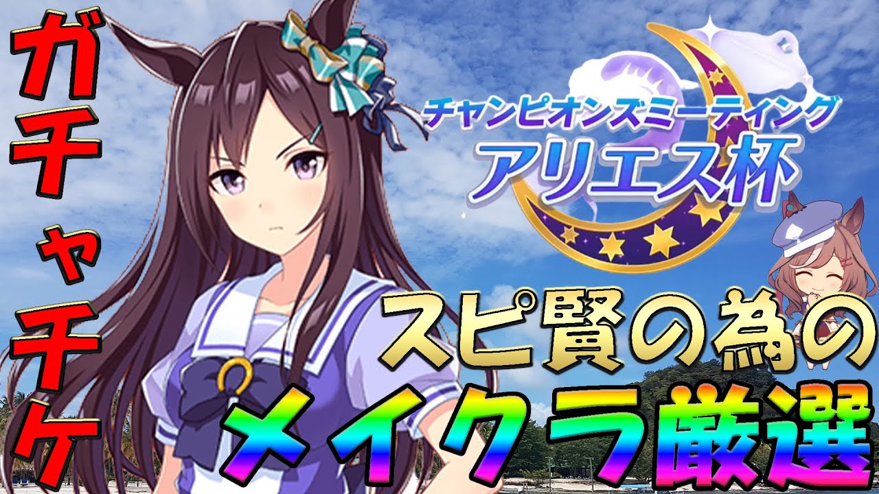 ウマ娘 ワクチン3凸してきた 皆で確定ガチャ引こう メジロドーベル厳選 マチたんスピ賢用 アリエス杯 チャンピオンズミーティング マチカネタンホイザ 差し ウマ娘動画まとめ速報 ウマ娘 ワクチン3凸してきた 皆で確定ガチャ引こう メジロドーベル厳選 マチたんスピ賢用 アリエス杯 チャンピオンズミーティング マチカネタンホイザ 差し ウマ娘動画まとめ速報